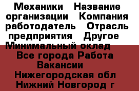 Механики › Название организации ­ Компания-работодатель › Отрасль предприятия ­ Другое › Минимальный оклад ­ 1 - Все города Работа » Вакансии   . Нижегородская обл.,Нижний Новгород г.